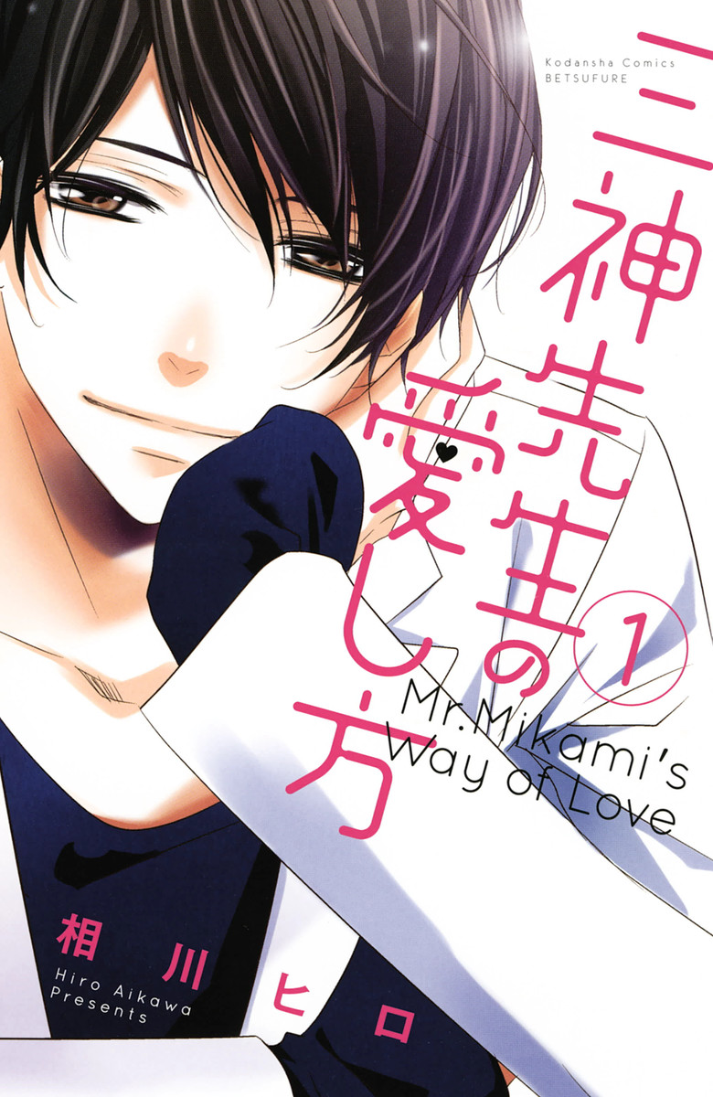 Mikami Sensei no Aishikata Mikami Sensei no Aishikata