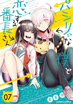 Pashiri na Boku to Koi suru Banchou-san Pashiri na Boku to Koi suru Banchou-san
