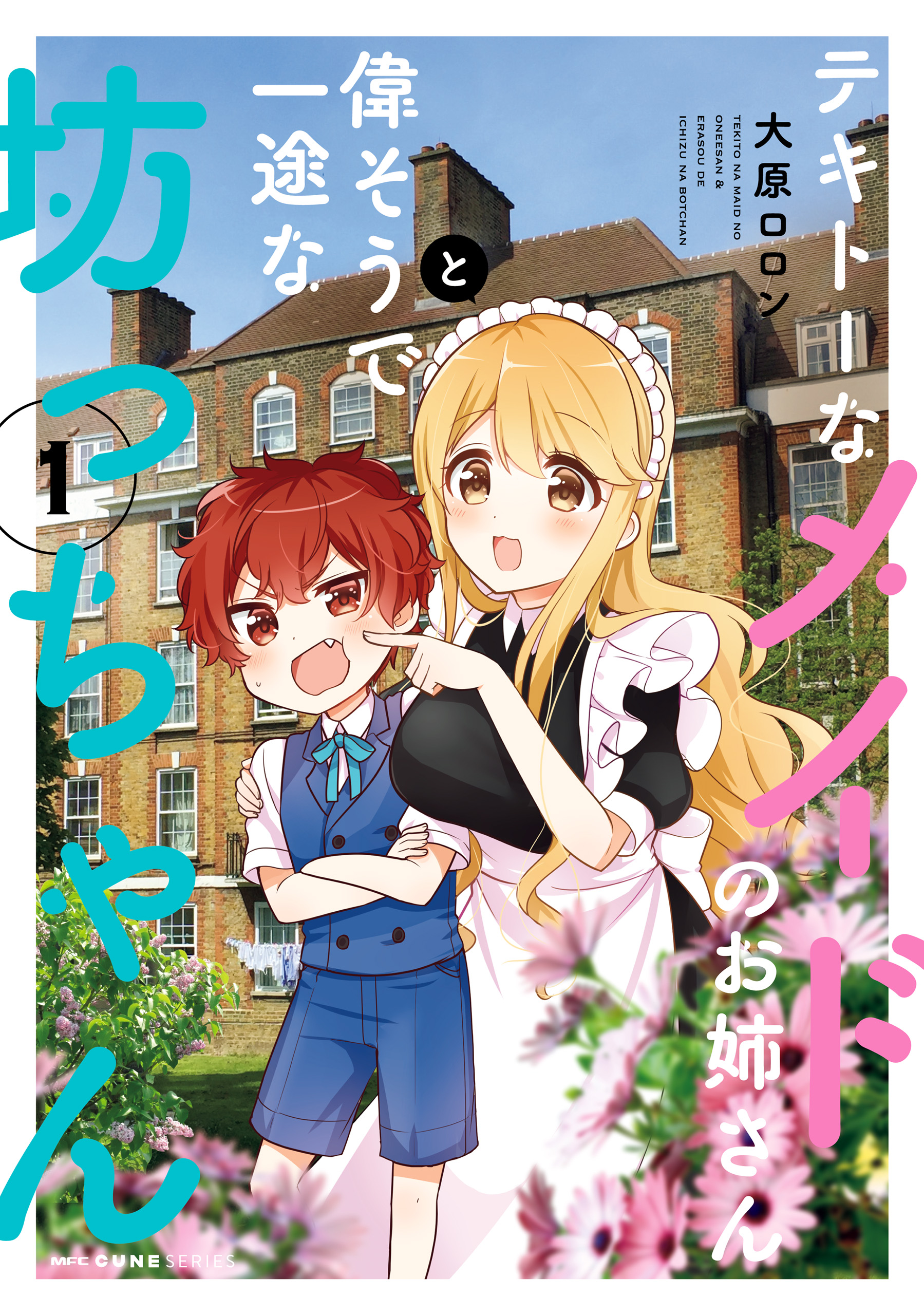 Tekito na Maid no Onee-san to Erasou de Ichizu na Botchan เมดซุ่มซ่ามกับเรื่องราว 10 ปี ของนายน้อยผู้เอาแตใจ Tekito na Maid no Onee-san to Erasou de Ichizu na Botchan เมดซุ่มซ่ามกับเรื่องราว 10 ปี ของนายน้อยผู้เอาแตใจ