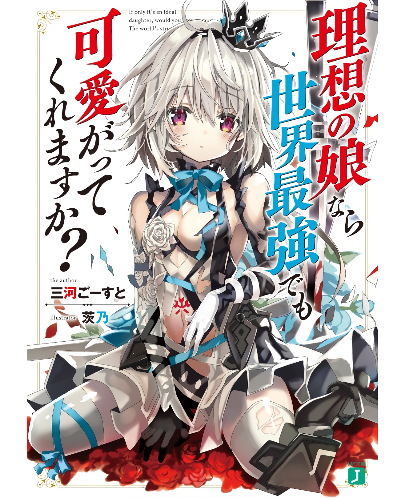 Risou no Musume Nara Sekai Saikyou Demo Kawai Gatte Kuremasu ka? Risou no Musume Nara Sekai Saikyou Demo Kawai Gatte Kuremasu ka?