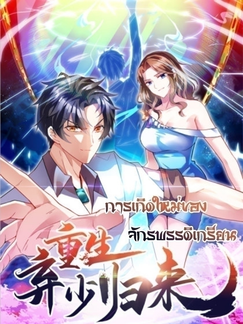 Rebirth Abandoned Less Return การเกิดใหม่ของจักรพรรดิเซียน Rebirth Abandoned Less Return การเกิดใหม่ของจักรพรรดิเซียน