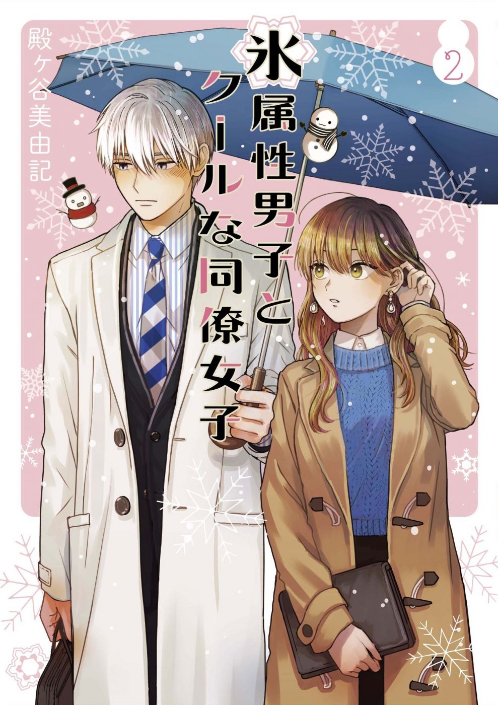 Ice Guy and the Cool Female Colleague Ice Guy and the Cool Female Colleague