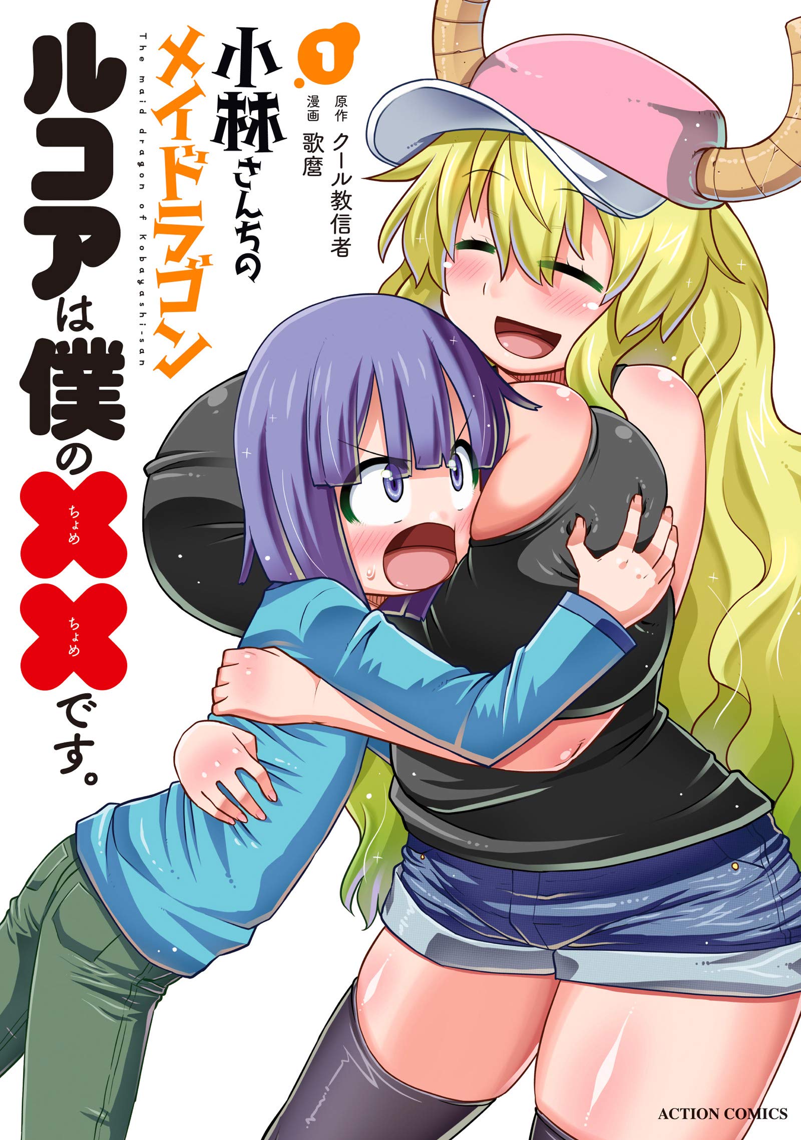 Miss Kobayashi’s Dragon Maid: Lucoa is my xx Miss Kobayashi’s Dragon Maid: Lucoa is my xx