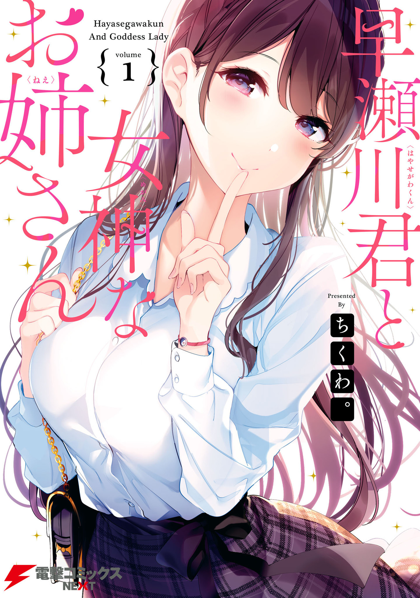 Hayasegawa-kun to Megami na Onee-san Hayasegawa-kun to Megami na Onee-san