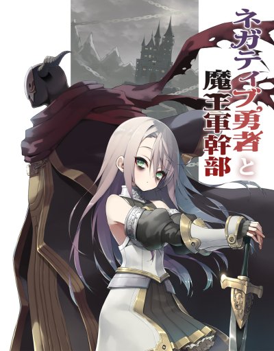 Negative Hero and the Demon Lord Army Leader Negative Hero and the Demon Lord Army Leader