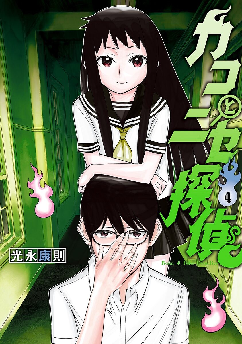 Kako to Nise Tantei Kako to Nise Tantei