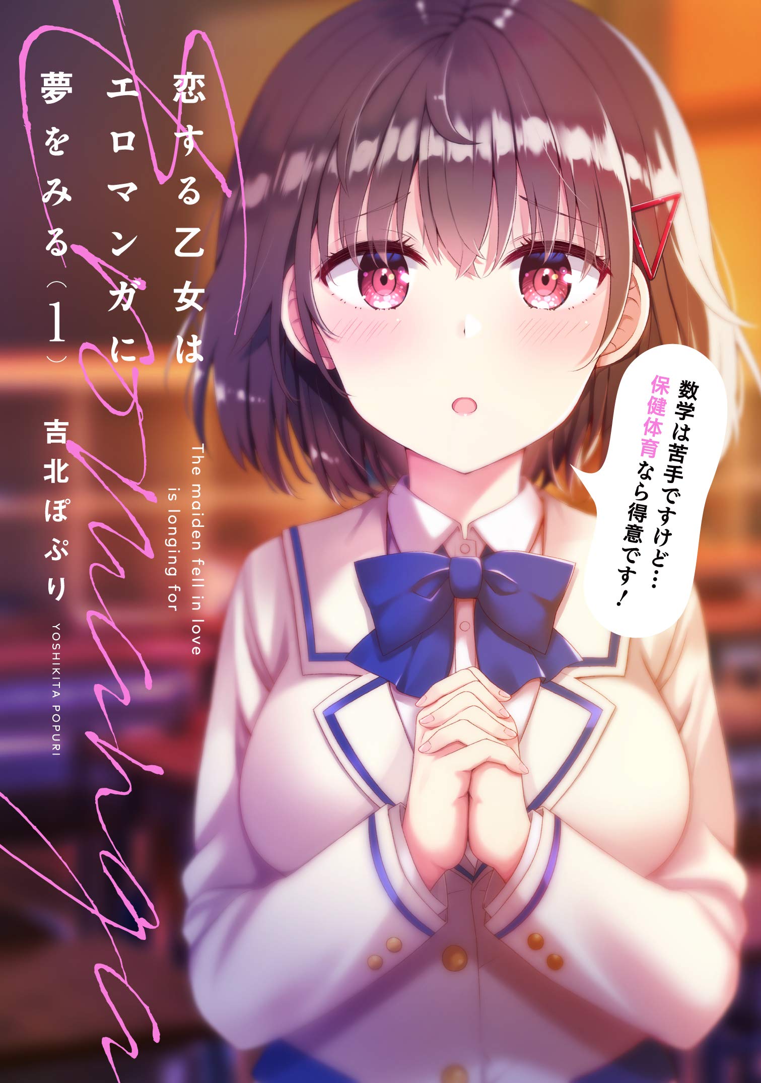Koisuru Otome wa Eromanga ni Yume wo Miru Koisuru Otome wa Eromanga ni Yume wo Miru
