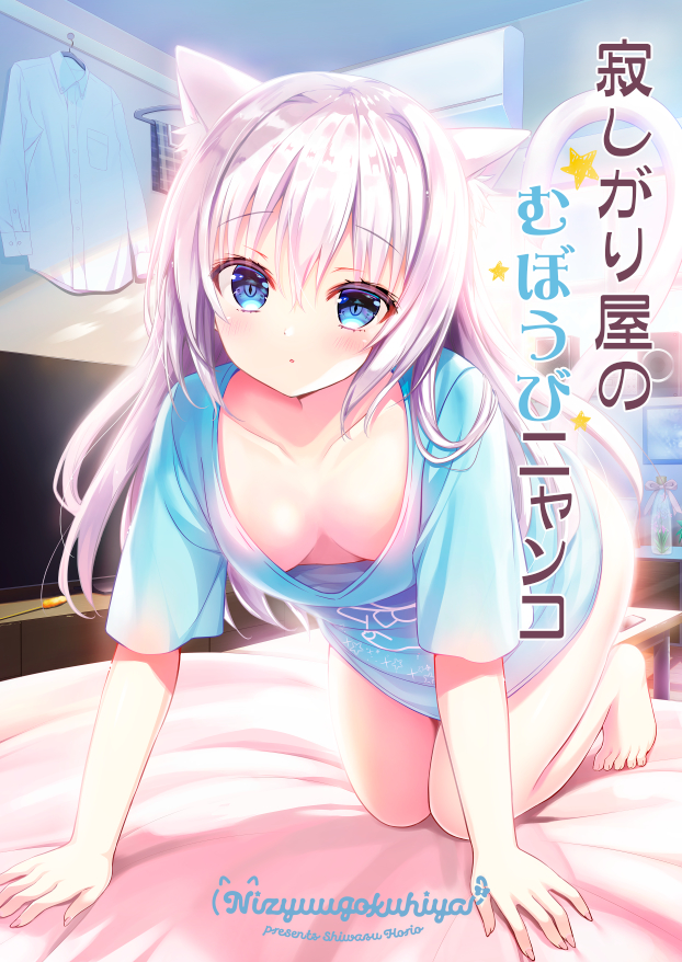 Sabishigariya no Muboubi Nyanko Sabishigariya no Muboubi Nyanko