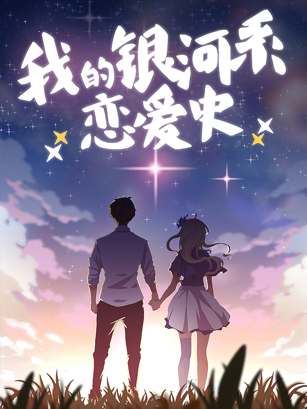 My Milky Way Love Story My Milky Way Love Story