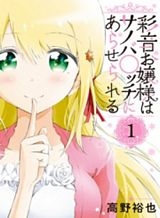 Ayane Oujou-sama wa Sanova B**ch ni Araserareru Ayane Oujou-sama wa Sanova B**ch ni Araserareru