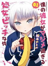 Boku no Kanojo ga Majime Sugiru Shojo Bitch na Ken Boku no Kanojo ga Majime Sugiru Shojo Bitch na Ken