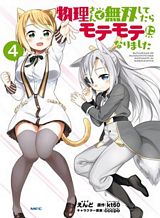 Butsuri-san de Musou shitetara Motemote ni Narimashita Butsuri-san de Musou shitetara Motemote ni Narimashita