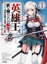 Eiyu-Oh, Bu Wo Kiwameru tame Tensei Su. Soshite, Sekai Saikyou no Minarai Kisi “♀” Eiyu-Oh, Bu Wo Kiwameru tame Tensei Su. Soshite, Sekai Saikyou no Minarai Kisi “♀”