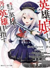 Eiyuu no Musume Toshite Umarekawatta Eiyuu wa Futatabi Eiyuu o Mezasu Eiyuu no Musume Toshite Umarekawatta Eiyuu wa Futatabi Eiyuu o Mezasu