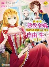 For Certain Reasons, The Villainess Noble Lady Will Live Her Post-Engagement Annulment Life Freely For Certain Reasons, The Villainess Noble Lady Will Live Her Post-Engagement Annulment Life Freely