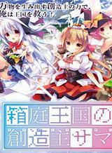 Hakoniwa Oukoku no Souzoushu-sama Hakoniwa Oukoku no Souzoushu-sama