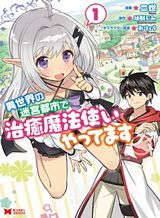 Isekai no Meikyuu Toshi de Chiyu Mahoutsukai Yattemasu Isekai no Meikyuu Toshi de Chiyu Mahoutsukai Yattemasu
