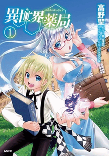 Isekai Yakkyoku เภสัชกรต่างโลก Isekai Yakkyoku เภสัชกรต่างโลก