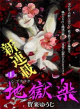 Jigokuraku Jigokuraku