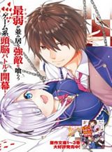 Jishou F-Rank no Oniisama ga Game de Hyouka sareru Gakuen no Chouten ni Kunrin suru Sou desu yo? Jishou F-Rank no Oniisama ga Game de Hyouka sareru Gakuen no Chouten ni Kunrin suru Sou desu yo?