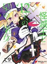 Kaimetsuou to 12-nin no Hoshi no Miko