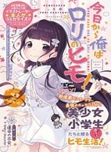 Kyou kara Ore wa Loli no Himo! Kyou kara Ore wa Loli no Himo!