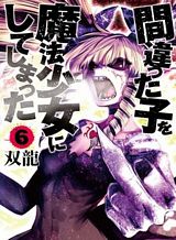 Machigatta ko wo Mahou Shoujo ni shite shimatta Machigatta ko wo Mahou Shoujo ni shite shimatta