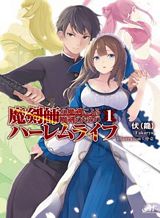 Makenshi no Maken Niyoru Maken no Tame no Harem Life Makenshi no Maken Niyoru Maken no Tame no Harem Life