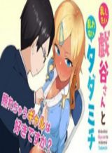 Midashitai Giya-san to Midarenai Tadamichi Midashitai Giya-san to Midarenai Tadamichi