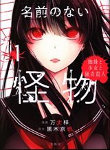 Namae no nai Kaibutsu Namae no nai Kaibutsu