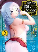 Ore dake Haireru Kakushi Dungeon: Kossori Kitaete Sekai Saikyou Ore dake Haireru Kakushi Dungeon: Kossori Kitaete Sekai Saikyou