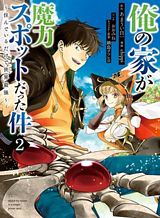 Ore no Ie ga Maryoku Spot datta Ken – Sundeiru dake de Sekai Saikyou Ore no Ie ga Maryoku Spot datta Ken – Sundeiru dake de Sekai Saikyou
