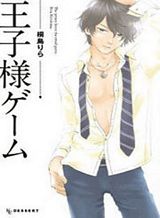 Ouji-sama Game Ouji-sama Game