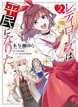 Redirozu wa heimin ni naritai Redirozu wa heimin ni naritai
