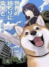 Roaming The Apocalypse with My Shiba Inu ผจญวันสิ้นโลกกับเจ้าชิบะ Roaming The Apocalypse with My Shiba Inu ผจญวันสิ้นโลกกับเจ้าชิบะ