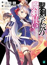 Seiken Gakuin no Maken Tsukai ผู้ใช้ดาบมารแห่งสถาบันดาบศักดิ์สิทธิ์ Seiken Gakuin no Maken Tsukai ผู้ใช้ดาบมารแห่งสถาบันดาบศักดิ์สิทธิ์
