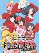 The World God Only Knows – On The Train