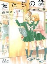 Tomodachi no Hanashi Tomodachi no Hanashi