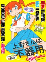 Ueno-san wa Bukiyou Ueno-san wa Bukiyou