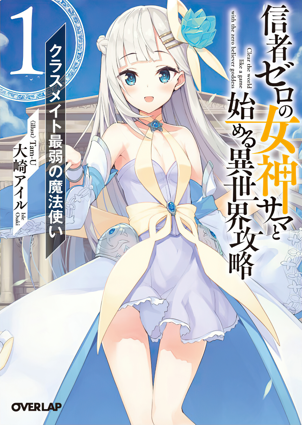 Shinja Zero no Megami-sama to Hajimeru Isekai Kouryaku