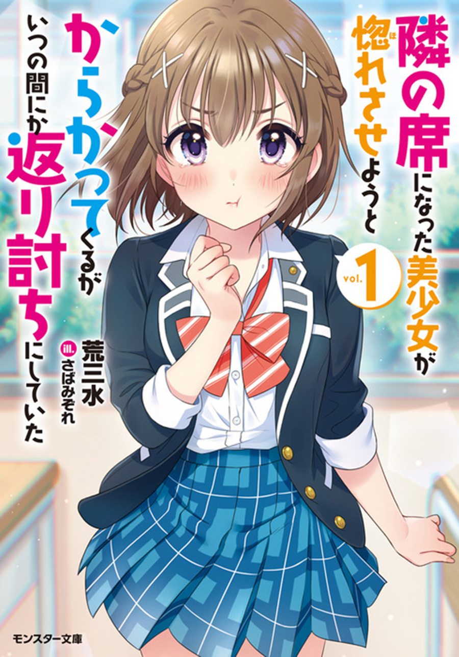 Tonari no Seki ni Natta Bishoujo ga Horesaseyou to Karakatte Kuru ga Itsunomanika Kaeriuchi ni Shite Ita Tonari no Seki ni Natta Bishoujo ga Horesaseyou to Karakatte Kuru ga Itsunomanika Kaeriuchi ni Shite Ita