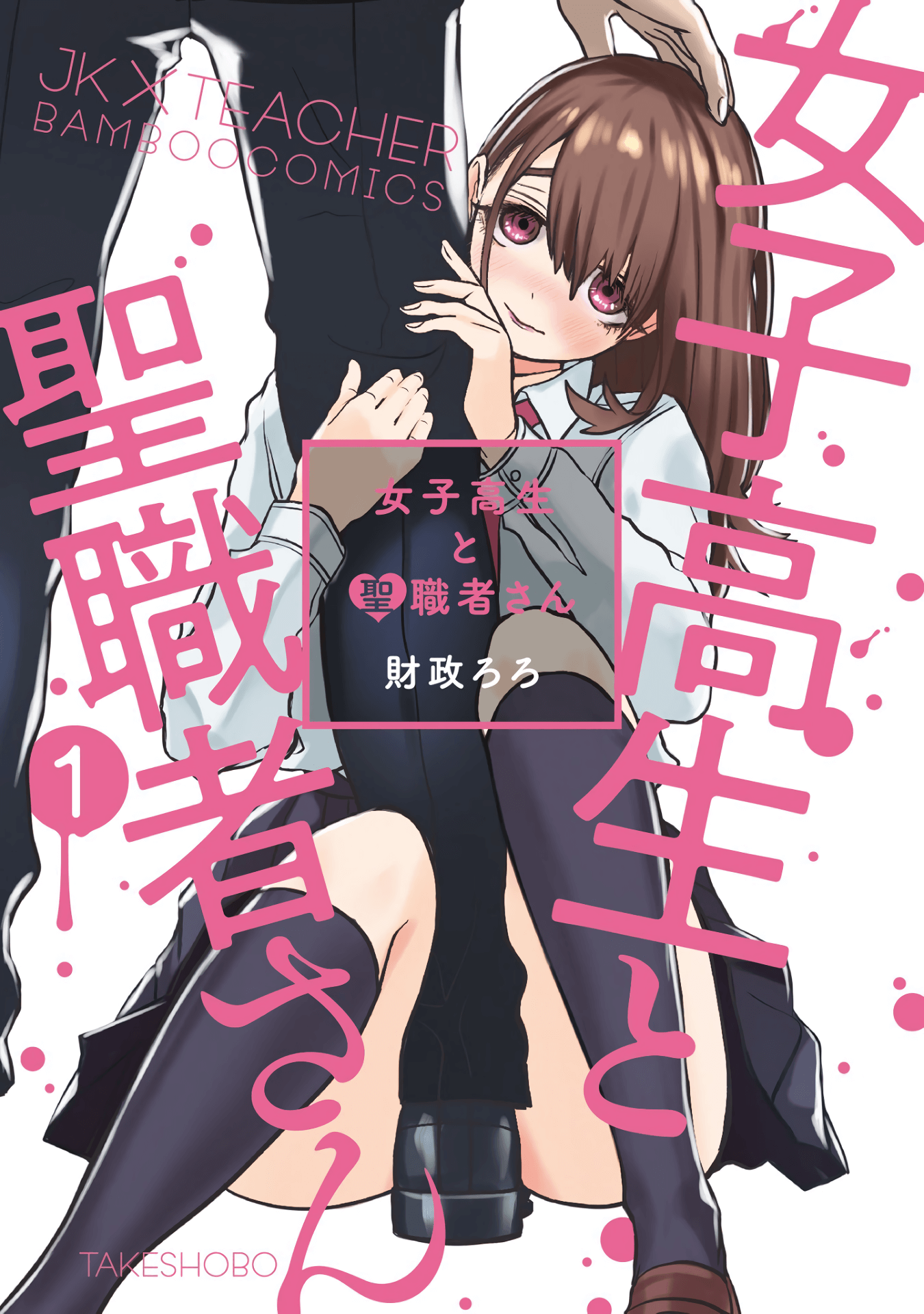 Joshikousei to Seishokushasan Joshikousei to Seishokushasan