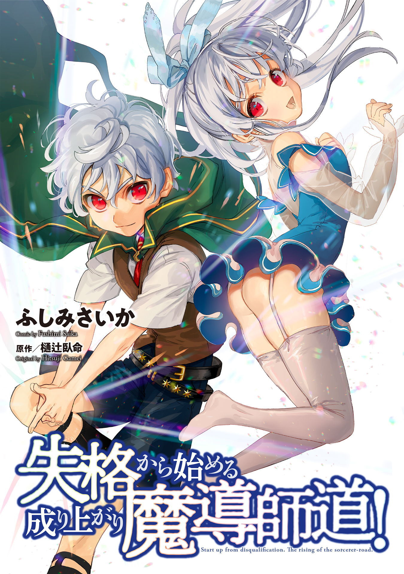 Shikkaku kara Hajimeru Nariagari Madou Shidou! Shikkaku kara Hajimeru Nariagari Madou Shidou!