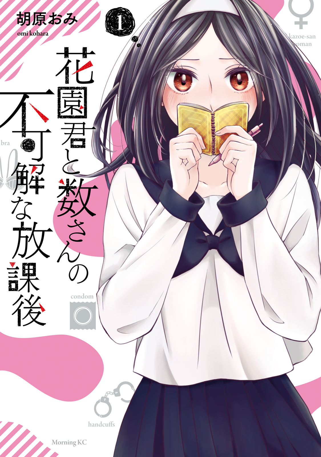 Hanazono-kun to Kazoe-san no Fukakai na Houkago Hanazono-kun to Kazoe-san no Fukakai na Houkago