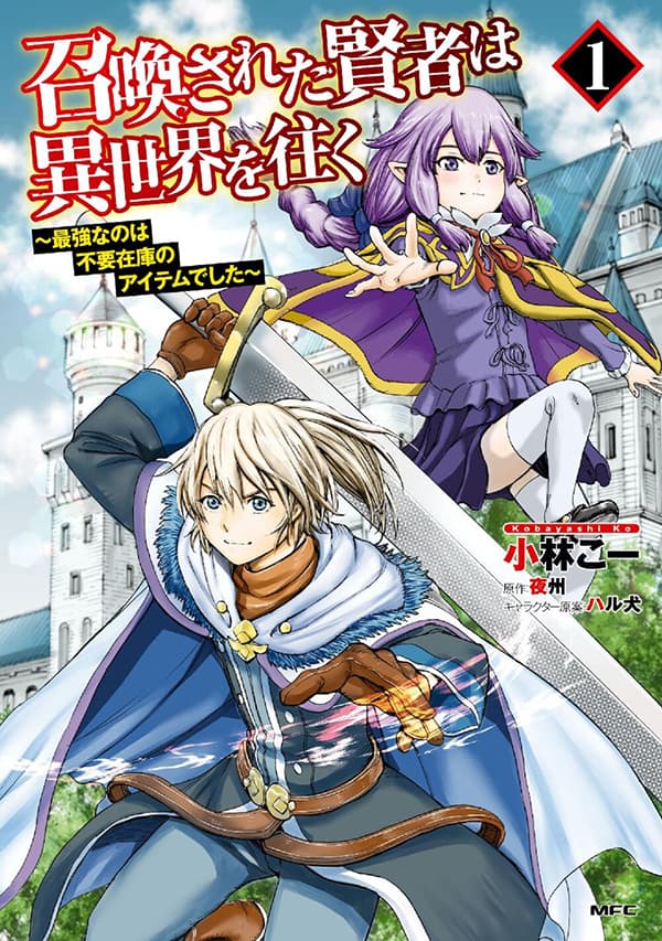 Shoukan sareta Kenja wa Isekai wo Yuku – Saikyou nano wa Fuyou Zaiko no Item deshita Shoukan sareta Kenja wa Isekai wo Yuku – Saikyou nano wa Fuyou Zaiko no Item deshita