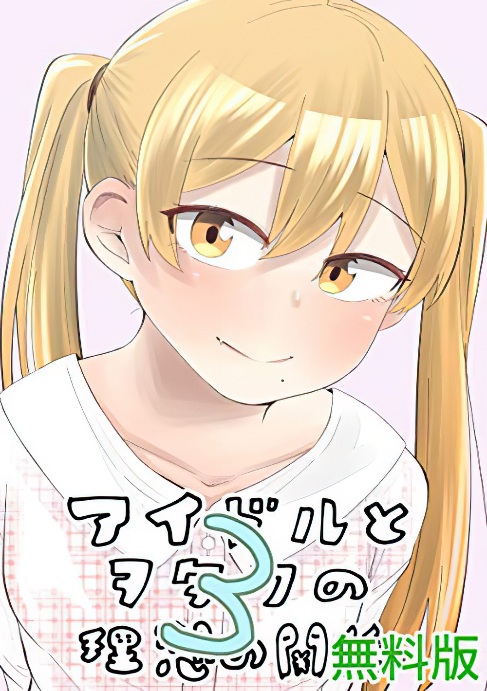 Tonari no Idol-san Tonari no Idol-san
