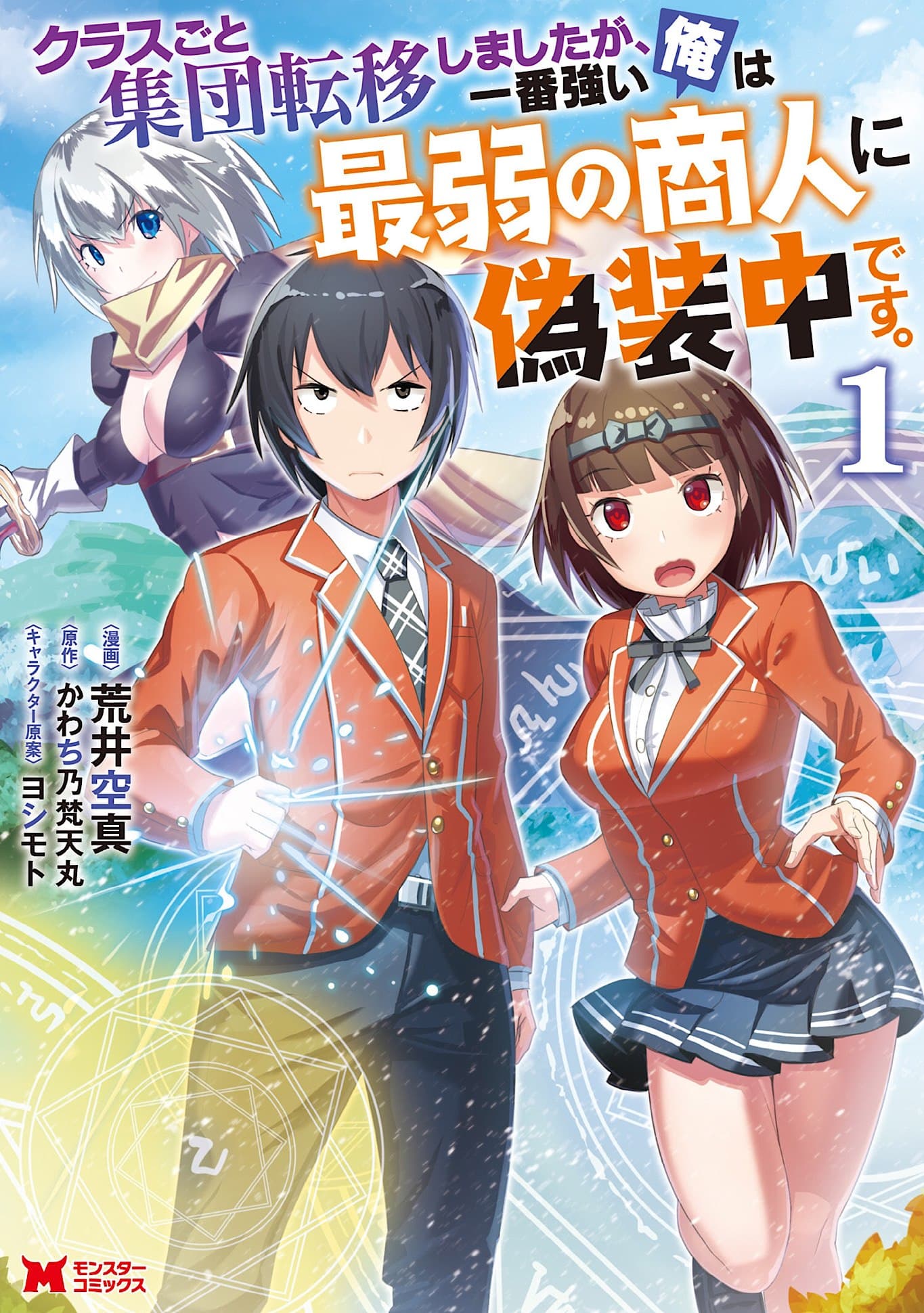 Class-goto Shuudan Teni Shimashita ga, ichiban Tsuyoi Ore wa Saijaku no Shounin ni Gisouchuu Class-goto Shuudan Teni Shimashita ga, ichiban Tsuyoi Ore wa Saijaku no Shounin ni Gisouchuu
