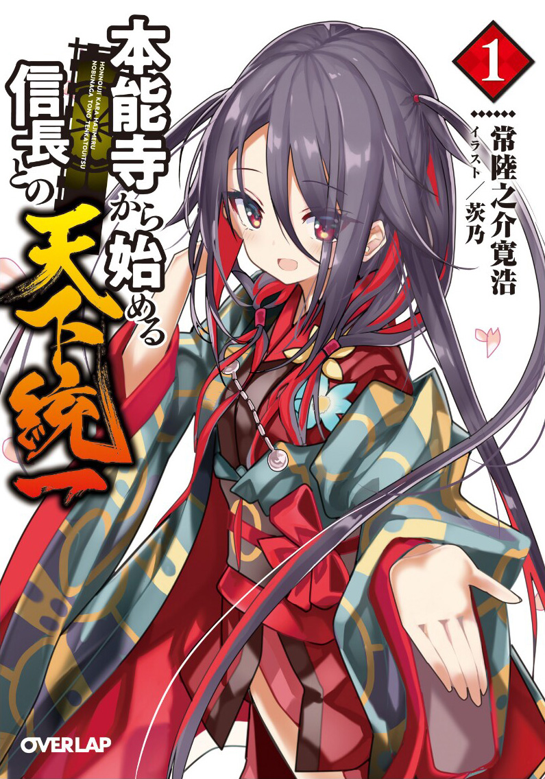 Honnouji kara Hajimeru Nobunaga to no Tenka Touitsu