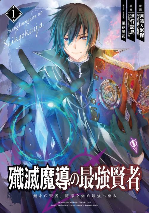 Senmetsumadou no Saikyokenja ปราชญ์เทพทำลายล้าง Senmetsumadou no Saikyokenja ปราชญ์เทพทำลายล้าง