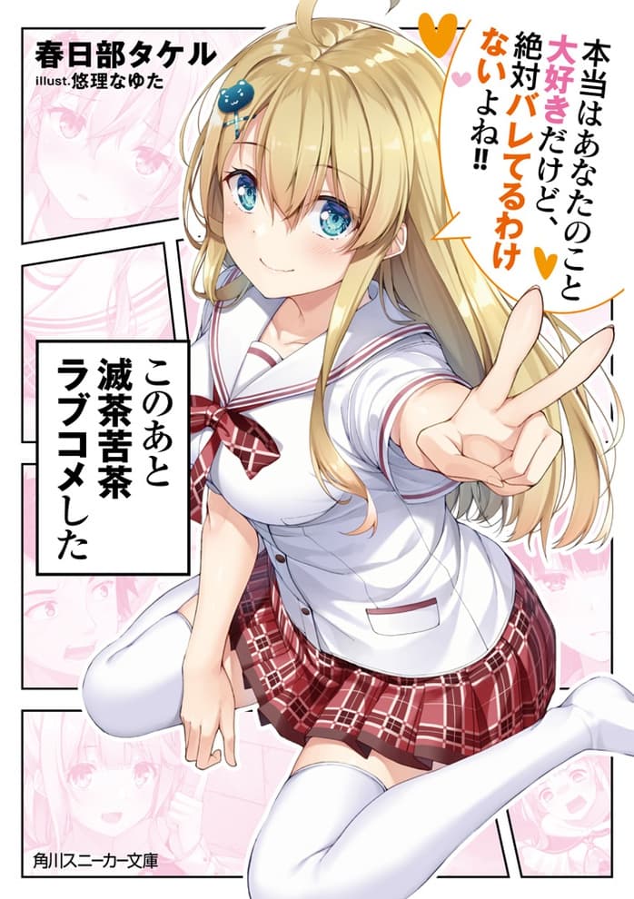 Kono ato Mechakucha Lovekome Shita Hontou wa Anata no Koto Daisuki Dakedo, Zettai Bareteru wake nai yo ne! Kono ato Mechakucha Lovekome Shita Hontou wa Anata no Koto Daisuki Dakedo, Zettai Bareteru wake nai yo ne!